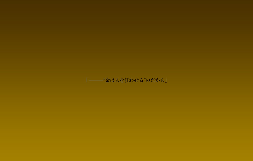 【CoC6th】「黄金郷(エルドラード)に理想を賭けて」【SPLL:E192523】