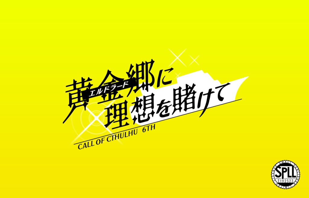 【CoC6th】「黄金郷(エルドラード)に理想を賭けて」【SPLL:E192523】