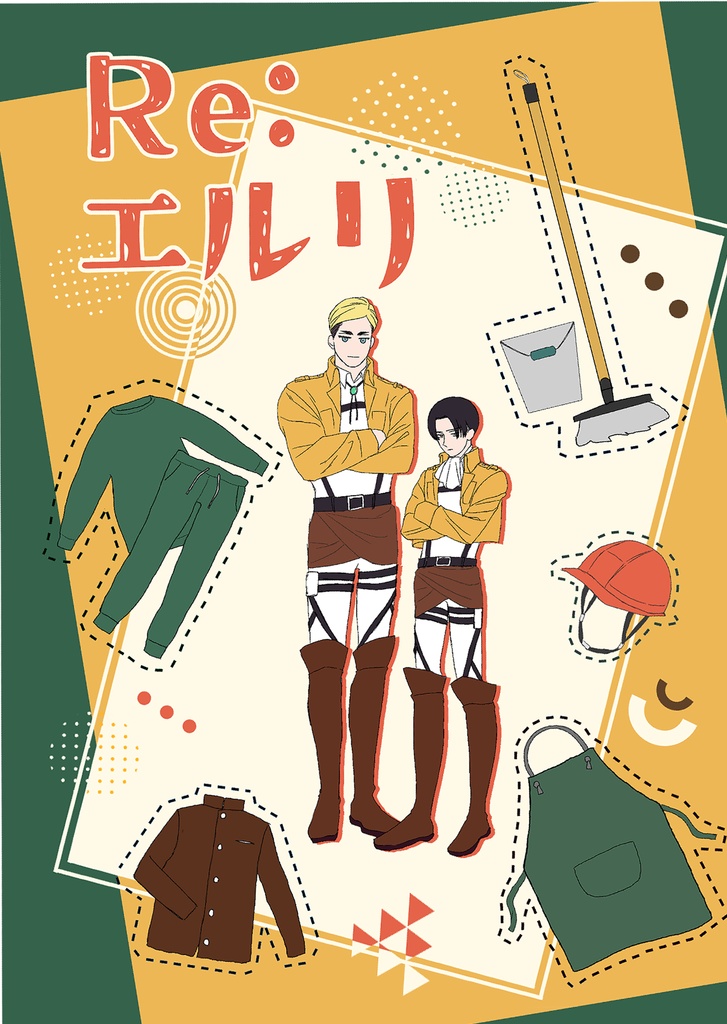 Re：エルリ
