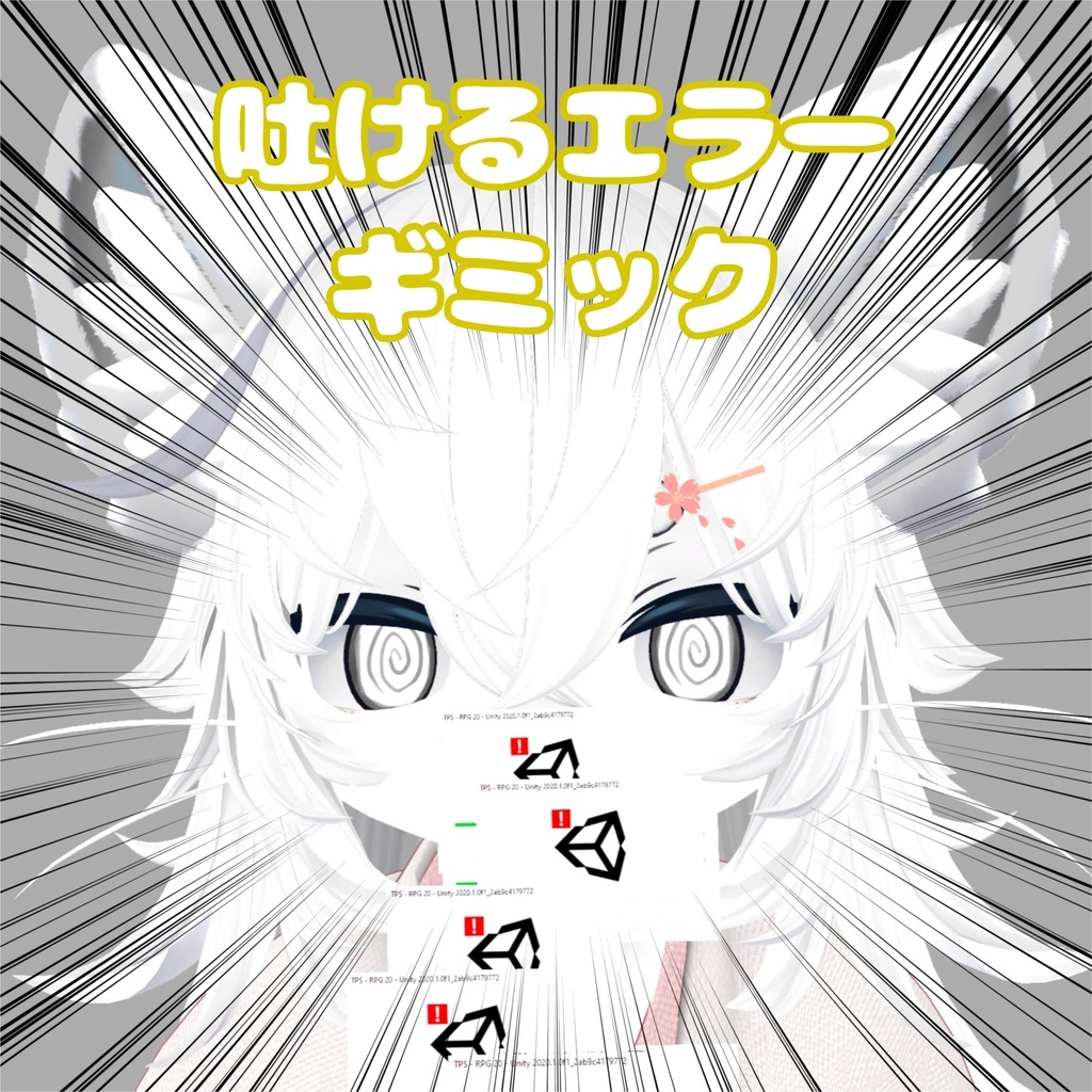 エラーを吐くギミック