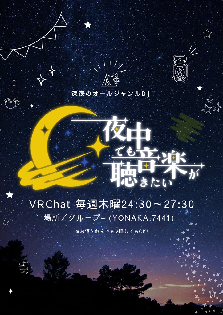 #夜中でも音楽が聴きたい イベントポスター配布【無料】