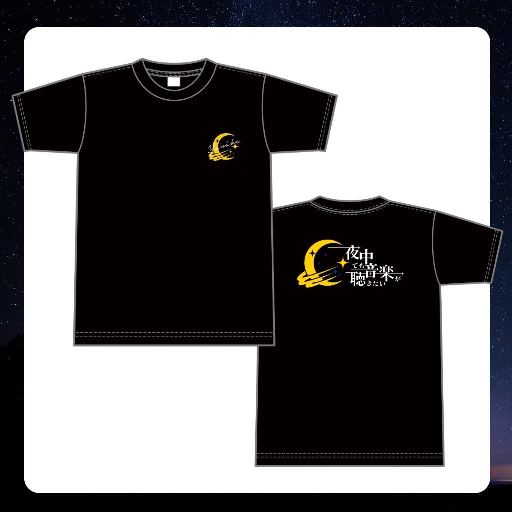 #夜中でも音楽が聴きたい Tシャツ