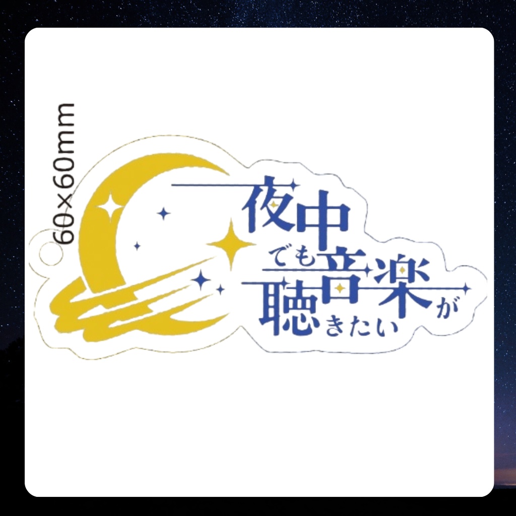 #夜中でも音楽が聴きたい ロゴ アクリルキーホルダー