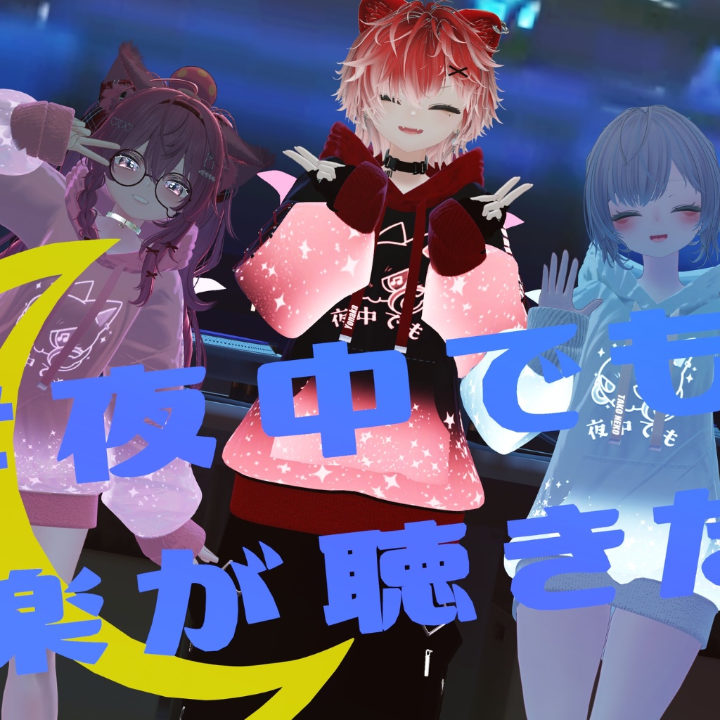 【夜中パーカー】#夜中でも音楽が聴きたい イベント専用衣装マテリアル🌙💫