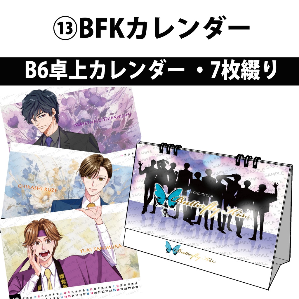 ⑬BKF2025年カレンダー