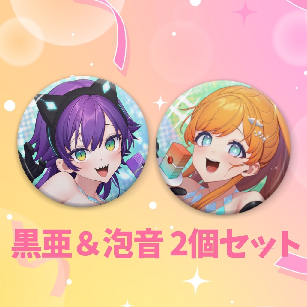 ライブ出演記念！描きおろし缶バッジセット（黒亜＆泡音）