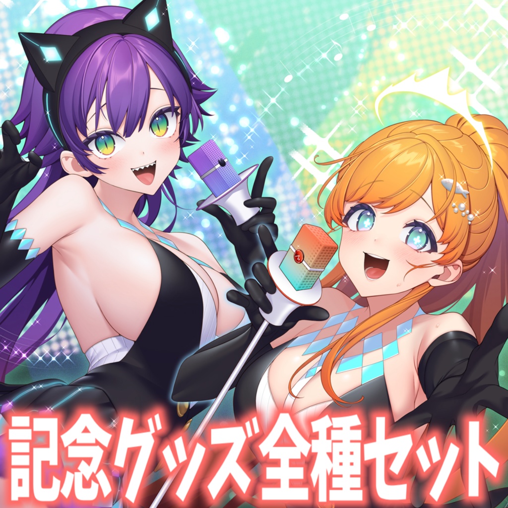 ライブ出演記念！グッズ全種セット（特典付き）