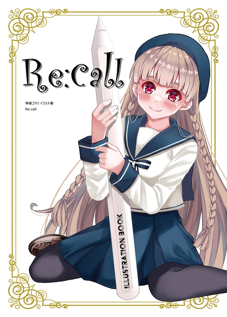 神楽コマリイラスト集「Re:Call」