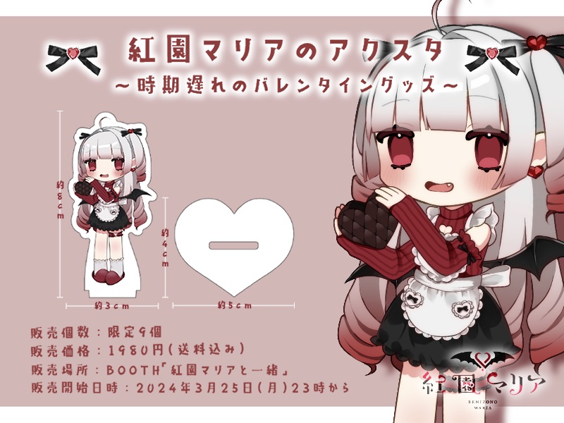 紅園マリア2024年バレンタインアクスタ