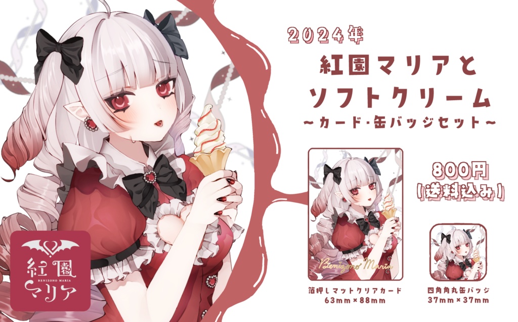 【2024年7月】紅園マリアとソフトクリーム【常設】