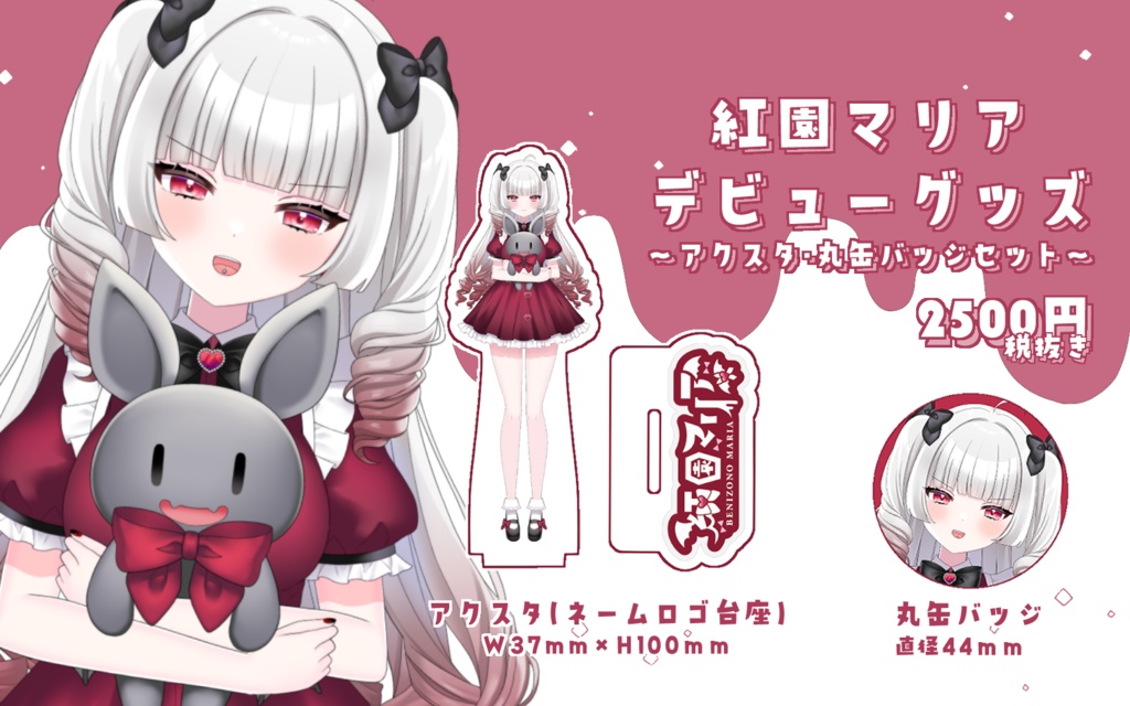 【紅園マリア】新モデルデビューグッズ【恒常】