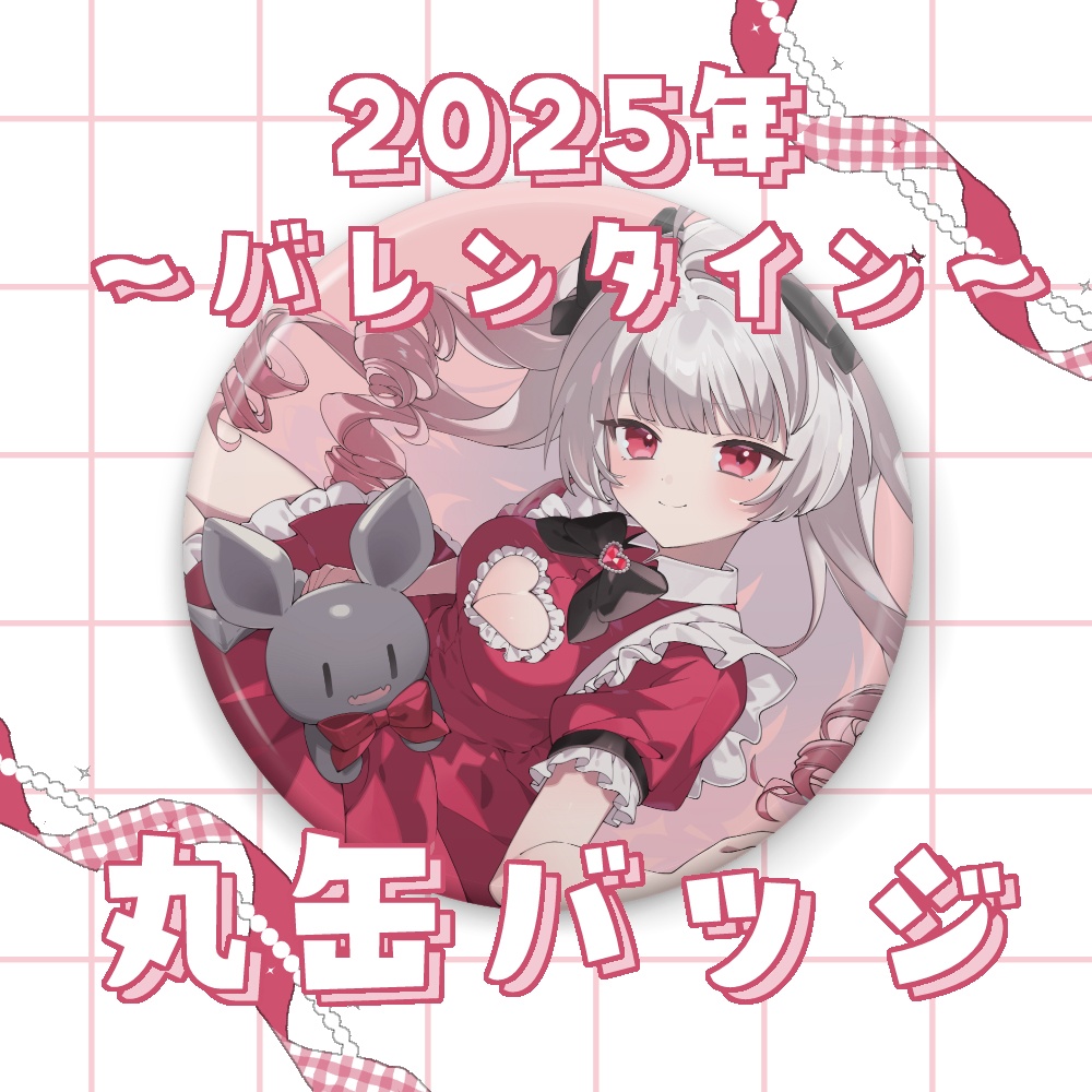 【2025年】紅園マリア丸缶バッジ【バレンタイン】