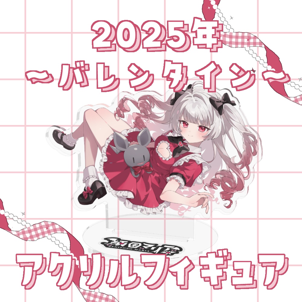 【2025年】紅園マリアアクリルフィギュア【バレンタイン】