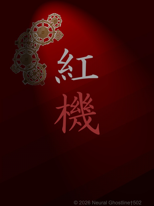 体験版 紅機