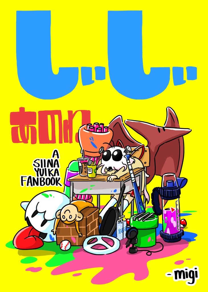 しぃしぃ あのね
