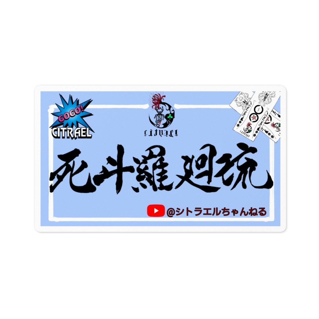 シトラエル 箱ステッカー