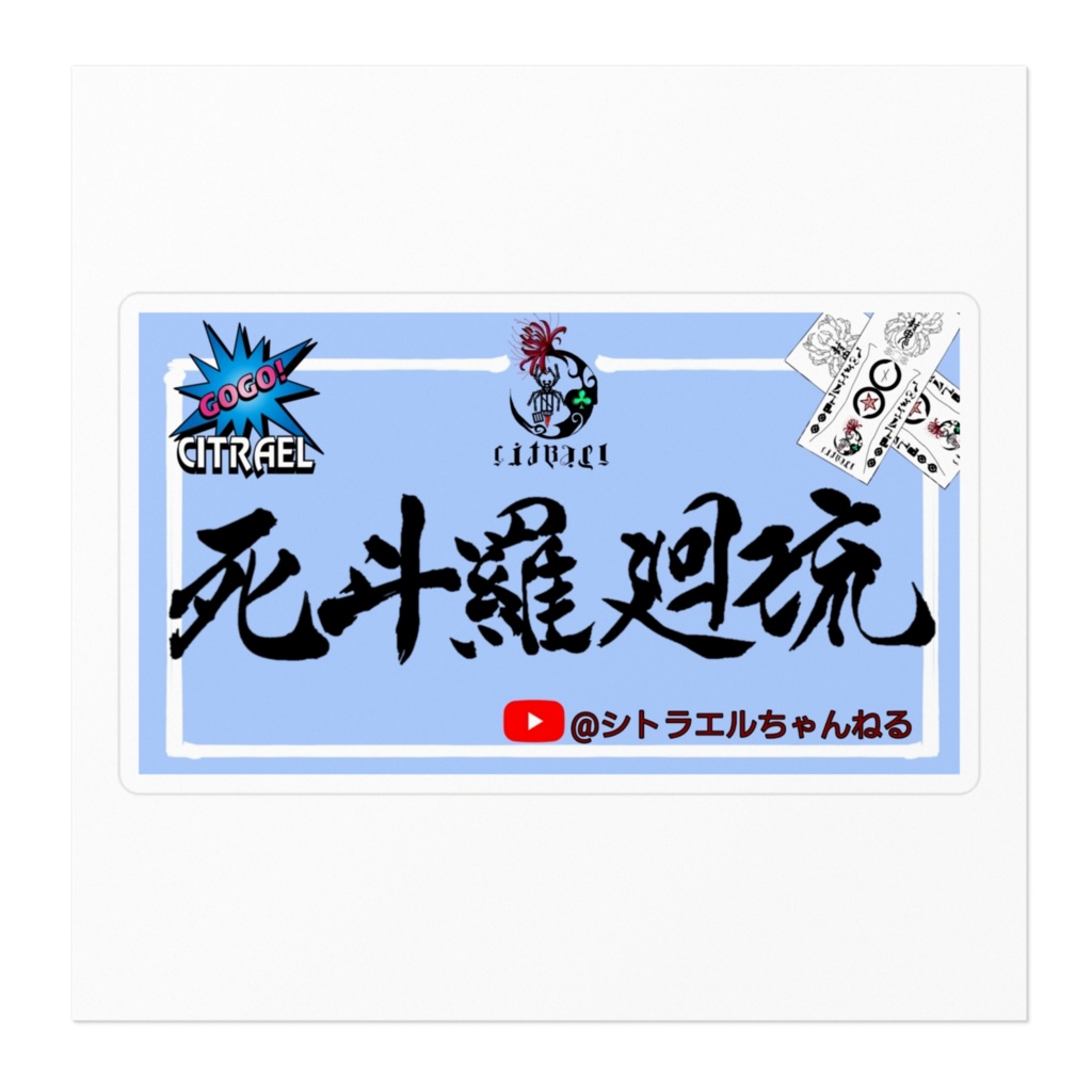 シトラエル 箱ステッカー