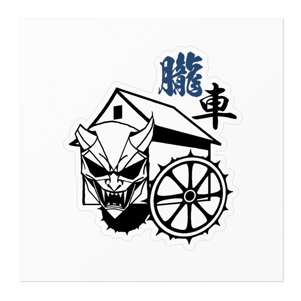 ステッカー 朧車