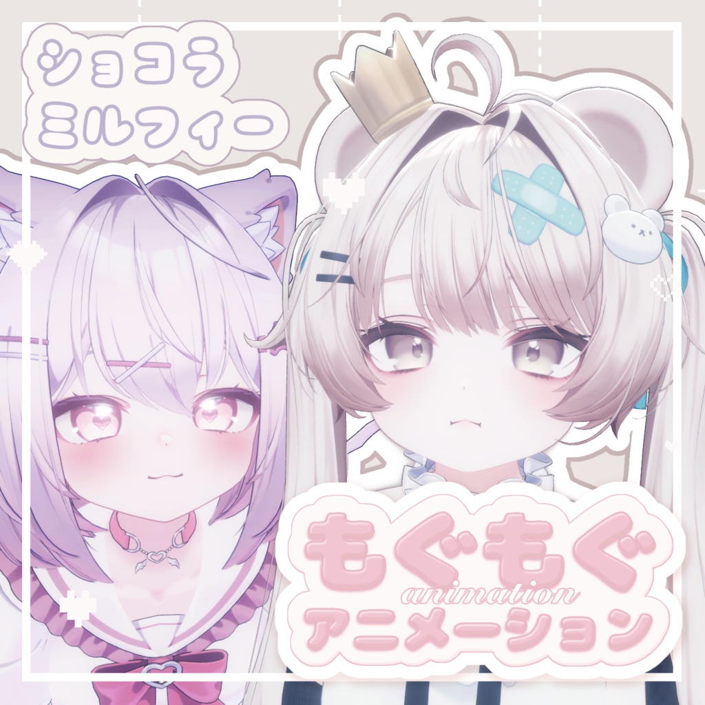 【ショコラ・ミルフィ対応】もぐもぐアニメーション
