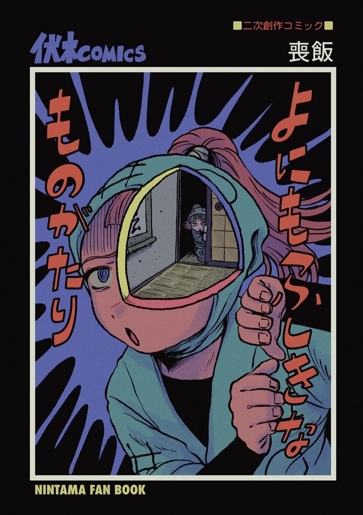 よにもふしきなものがたり