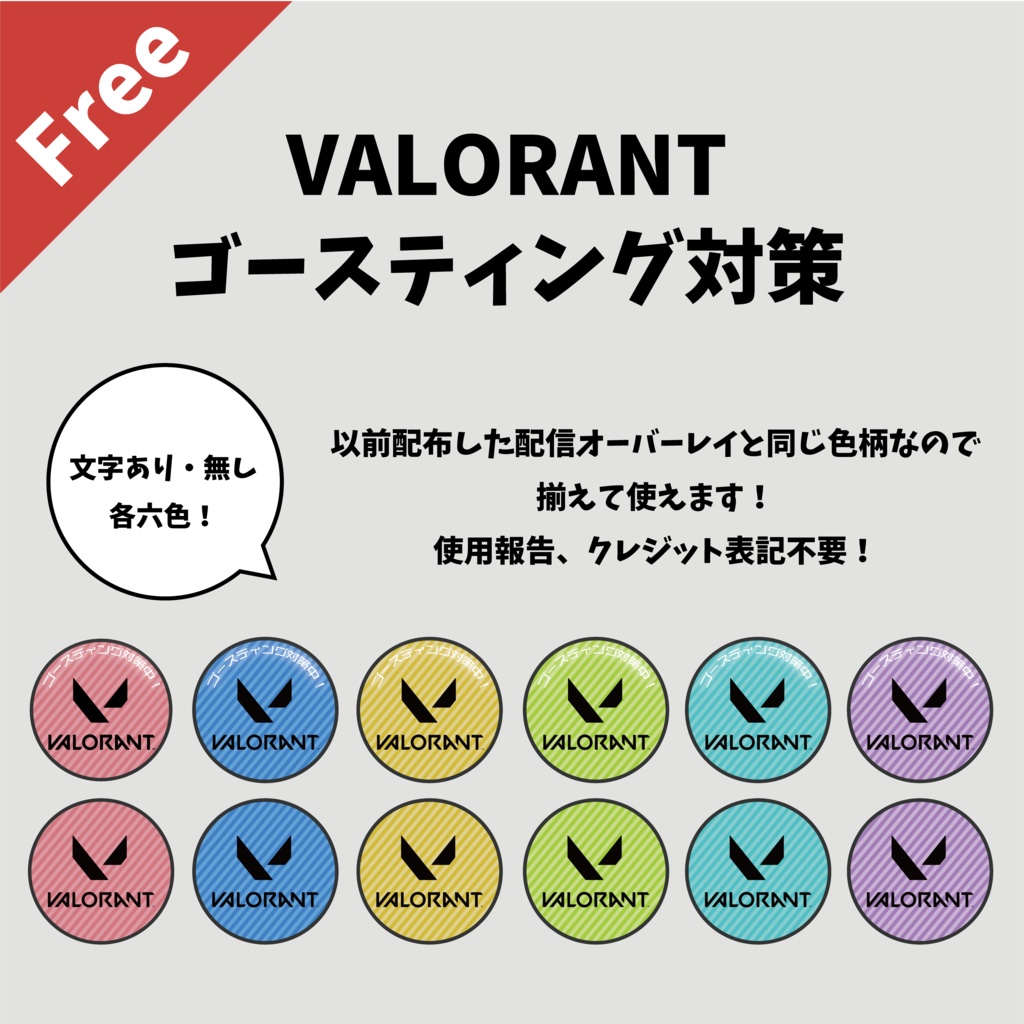【無料】VALORANTゴースティング対策