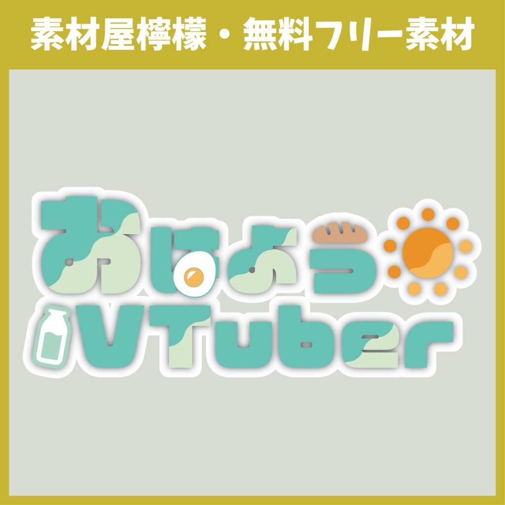 【無料】おはようVtuber