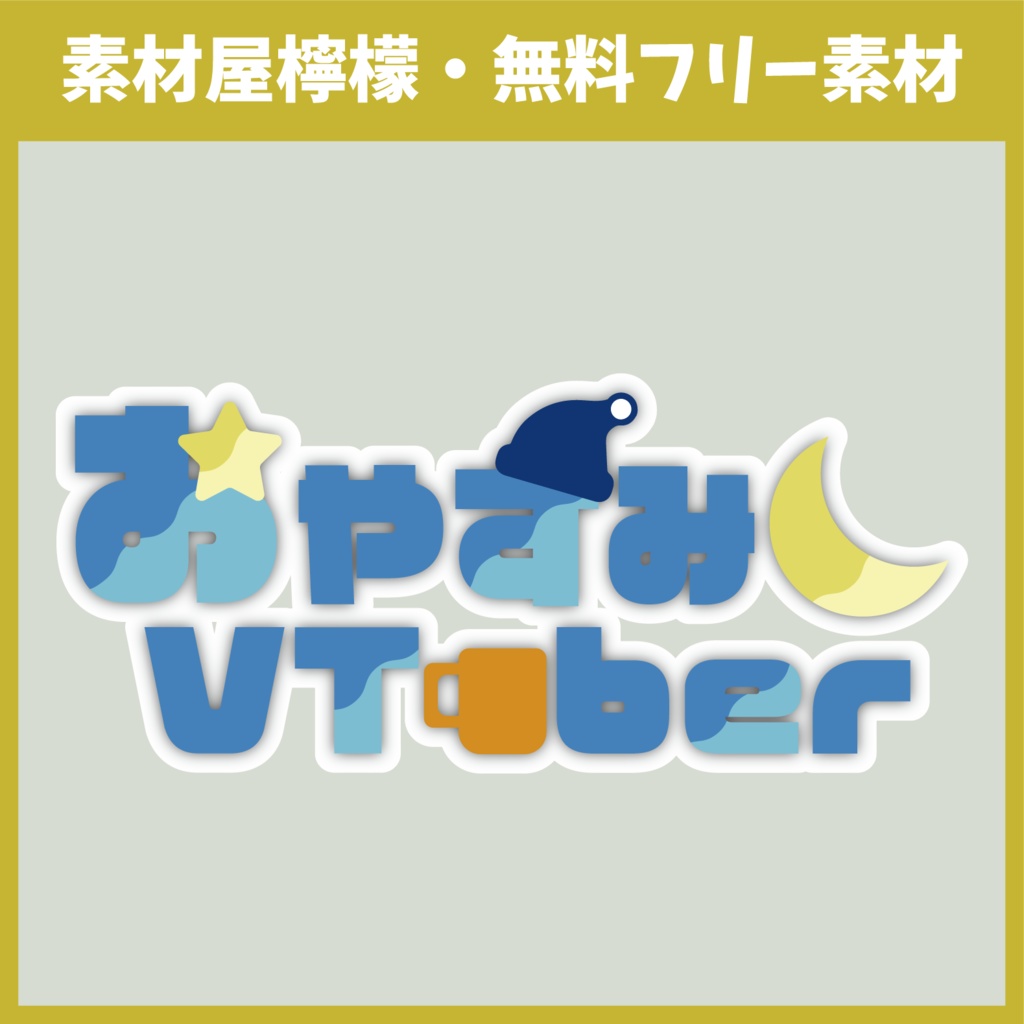 【無料】おやすみVtuber