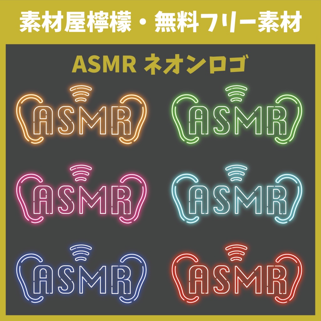 【無料】ASMR　ネオンロゴ