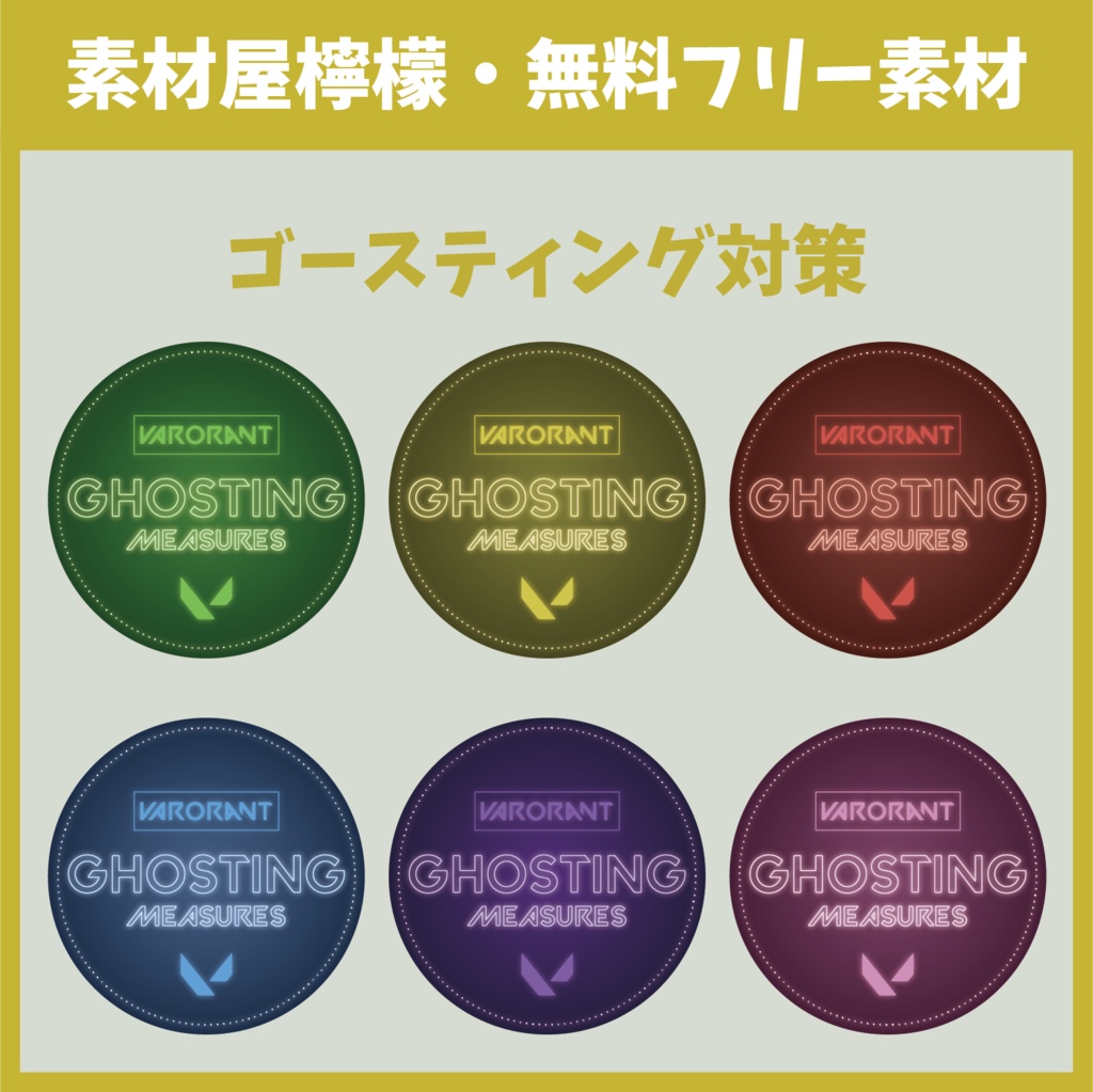 【無料】ゴースティング対策 ネオン