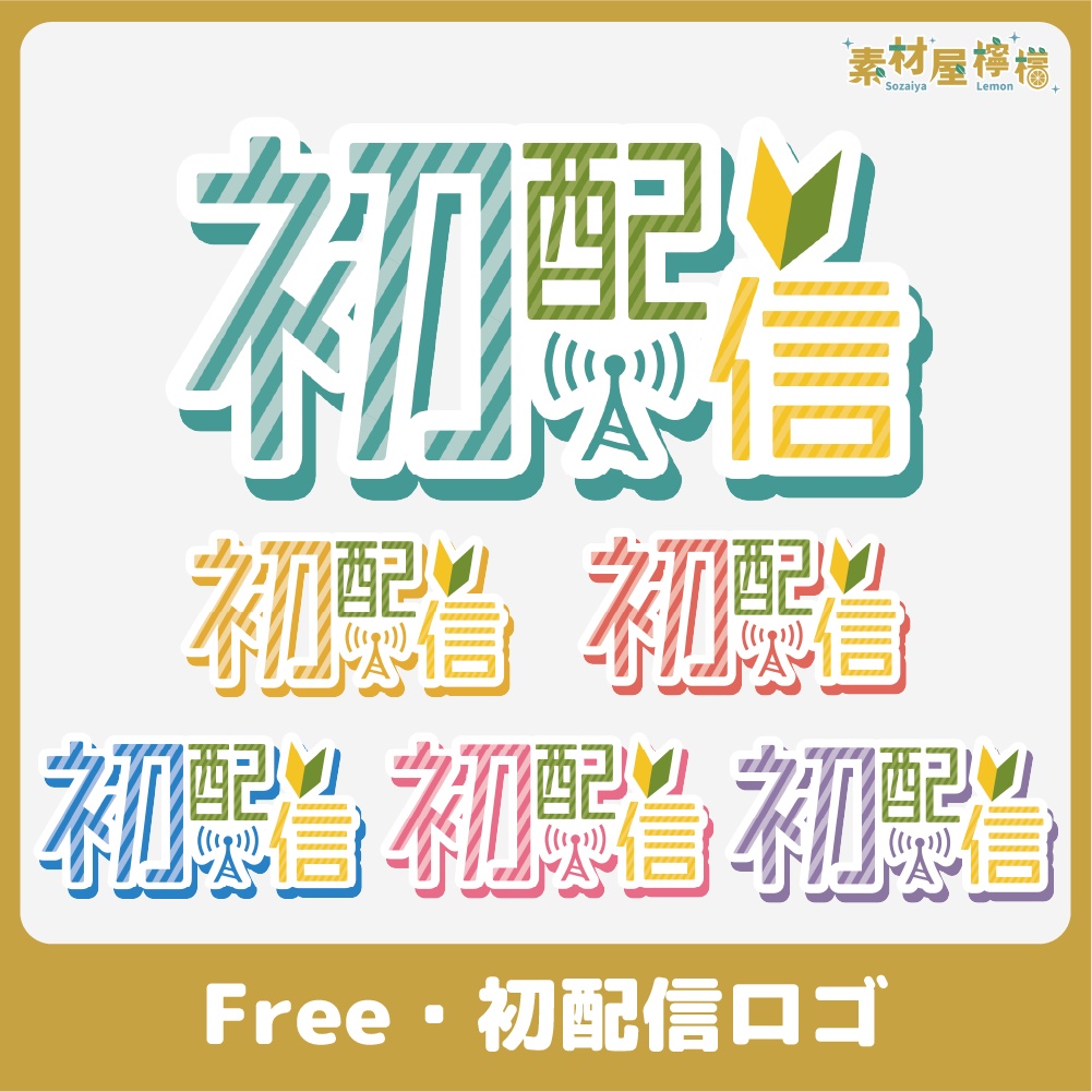 【無料】初配信 ロゴ
