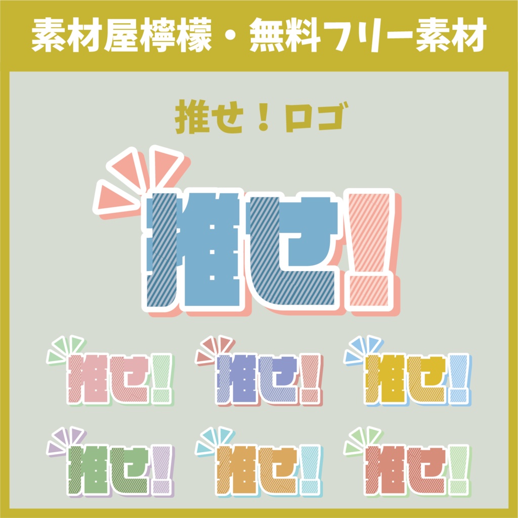 【無料】推せ!ロゴ
