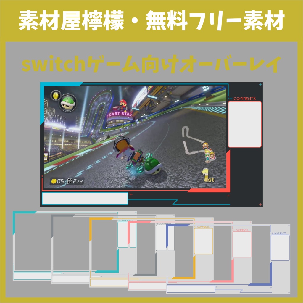 【無料】switchゲーム向けオーバーレイ