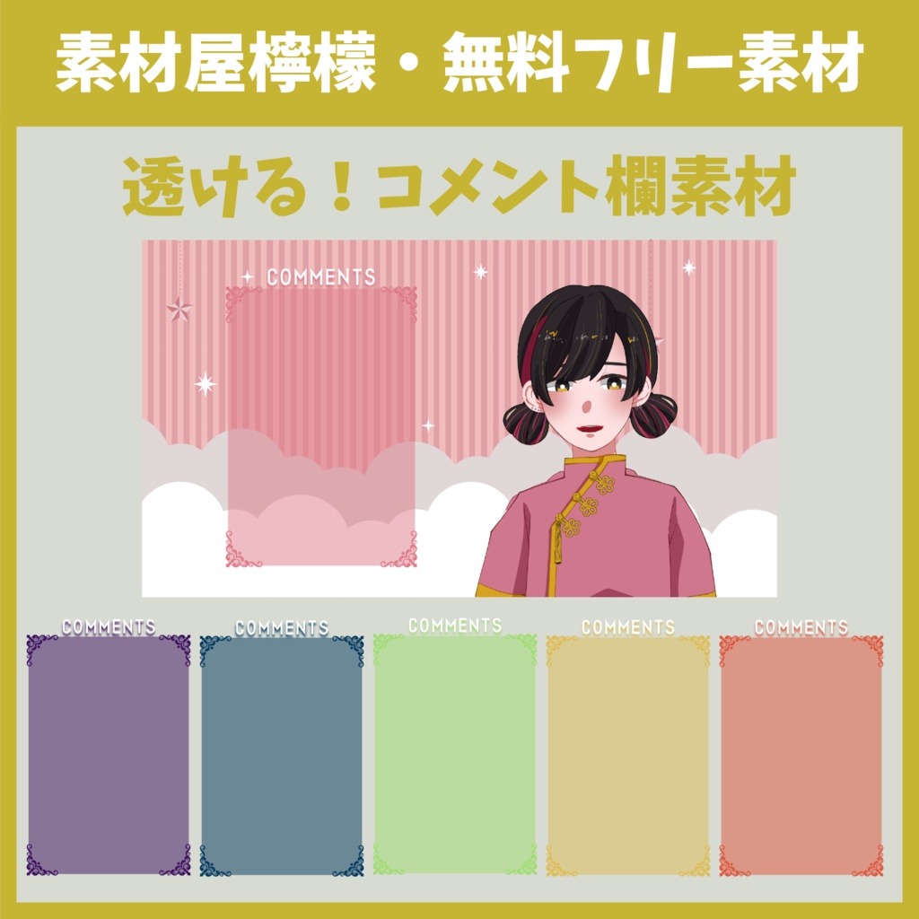 【無料】透ける!エレガントなコメント欄