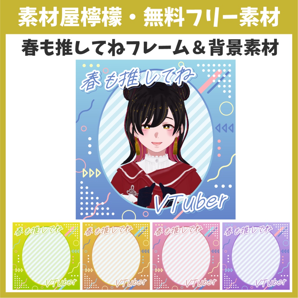 【無料】春も推してね・フレーム&背景素材