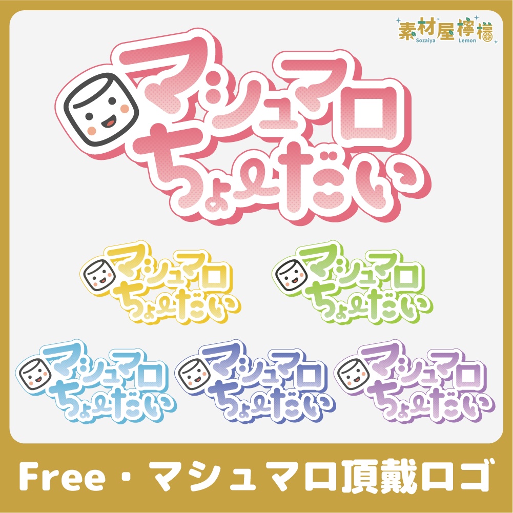 【無料】マシュマロ頂戴ロゴ