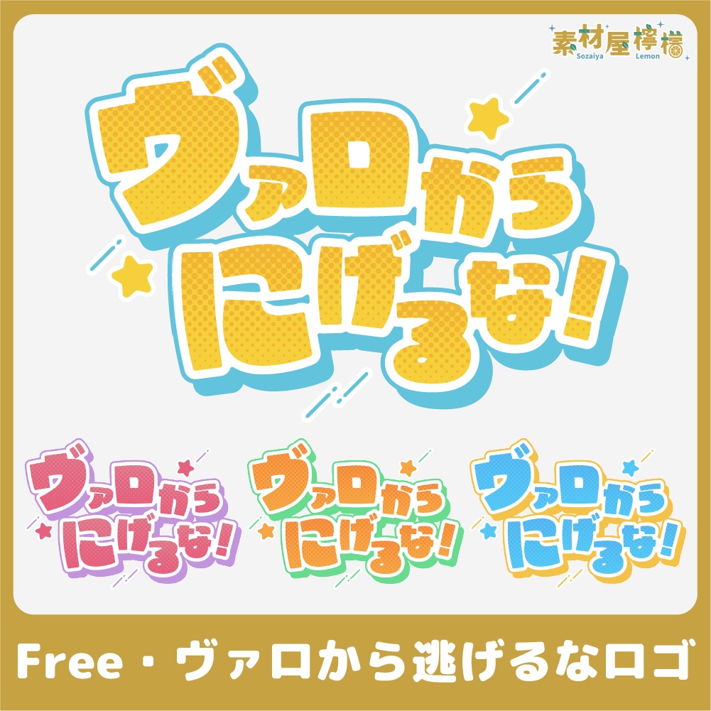 【無料】ヴァロから逃げるなロゴ