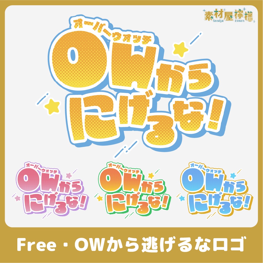 【無料】OWから逃げるなロゴ