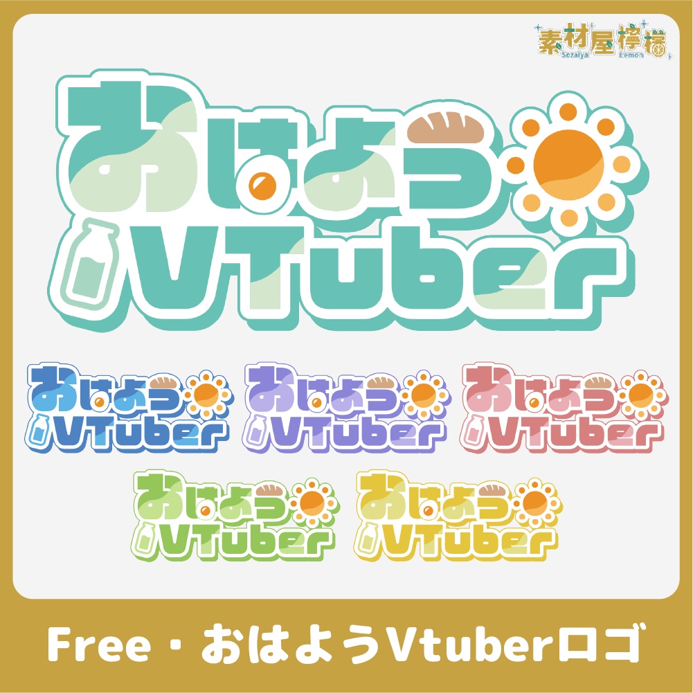 【無料】おはようVtuberロゴ