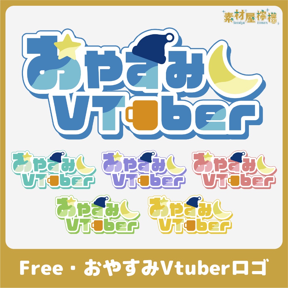 【無料】おやすみVtuberロゴ