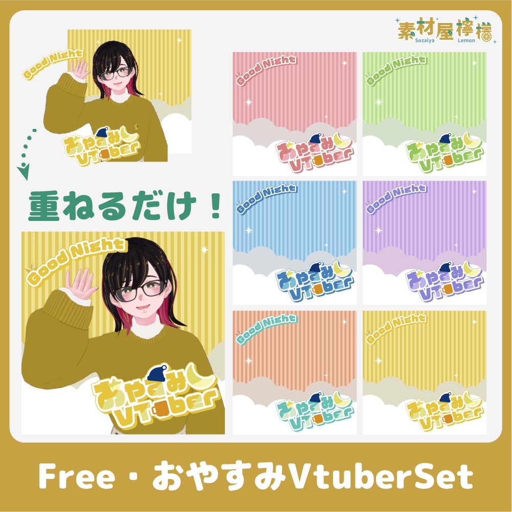 【無料】おやすみVtuberセット