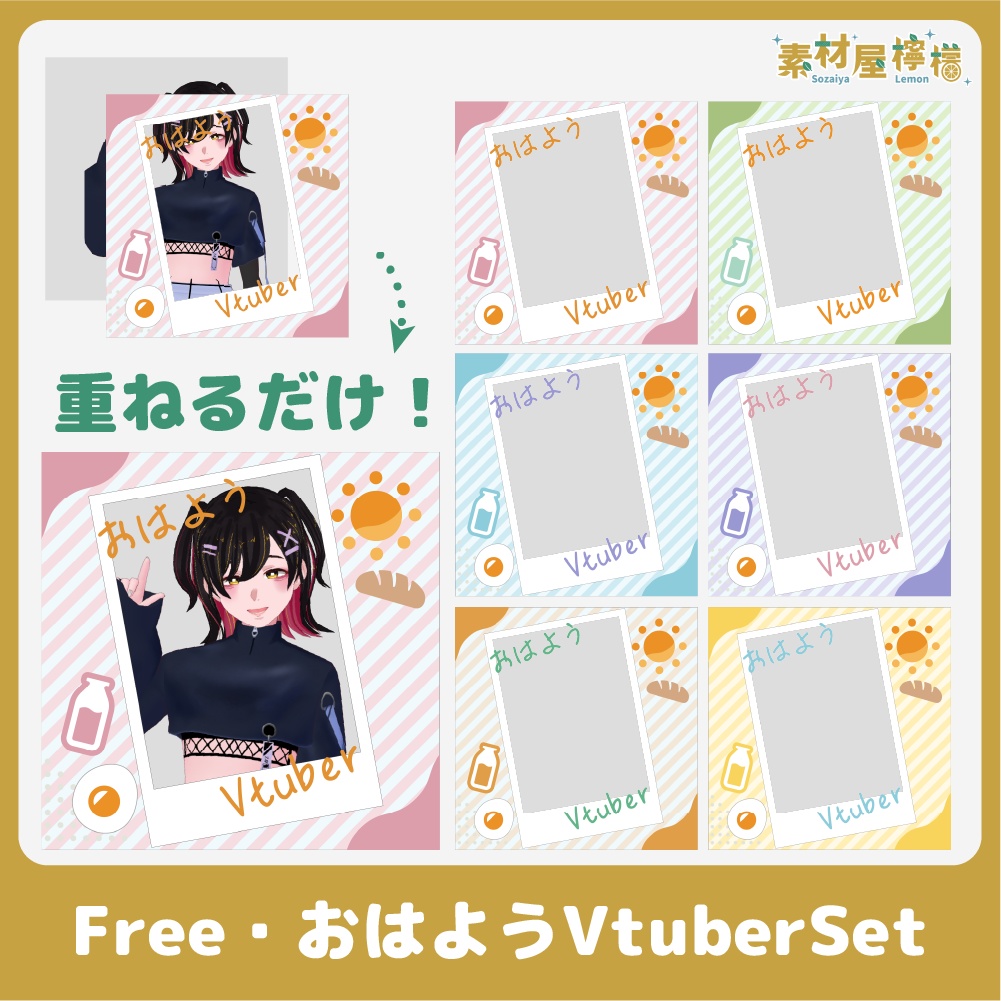 【無料】チェキ風おはようVtuberセット