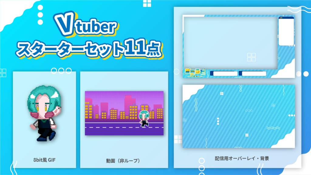 【限定1点!】Vtuberスターターセット