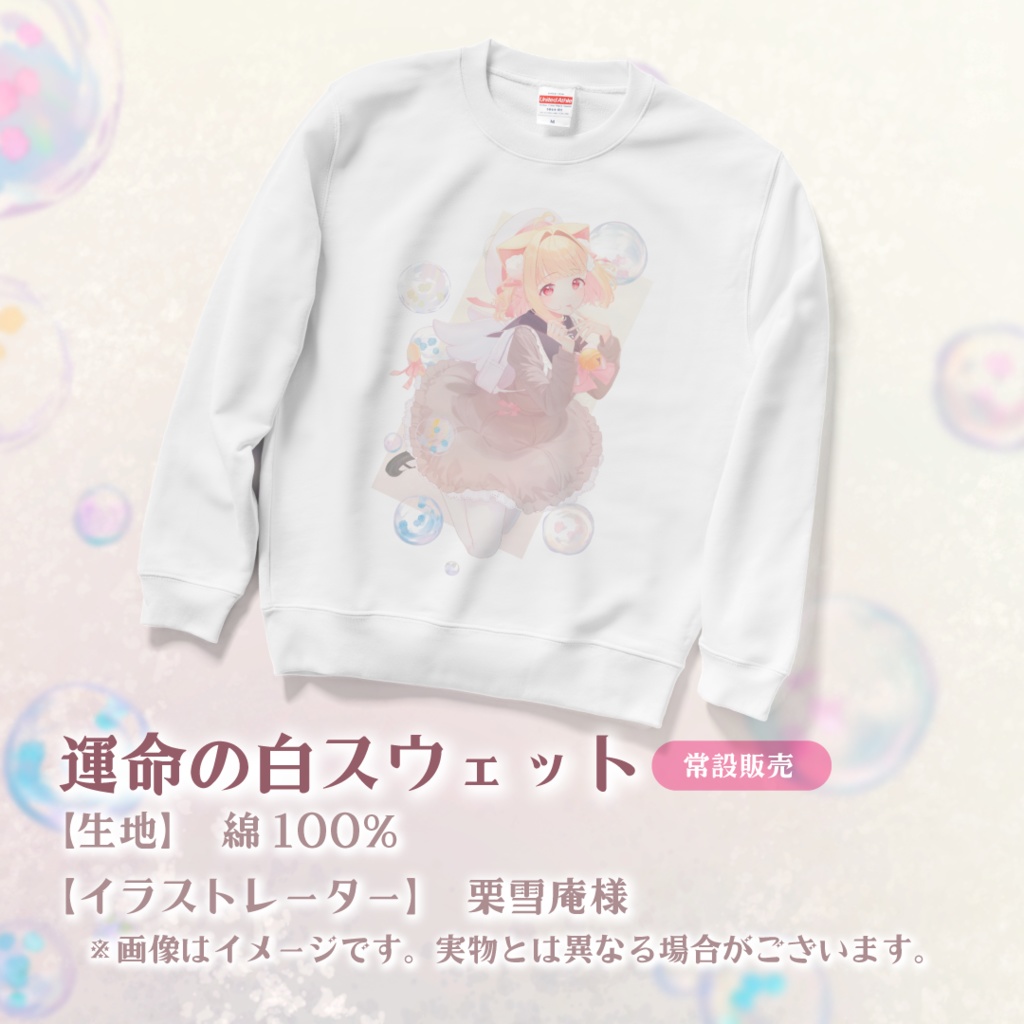 【常設販売】運命Kiss公開記念 運命の白スウェット♡