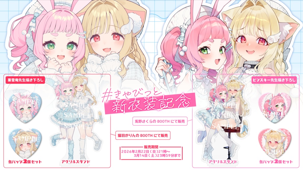 【期間限定】きゃびっと新衣装お披露目記念グッズ2026