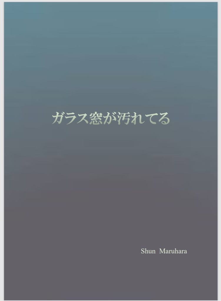 ガラス窓が汚れてる