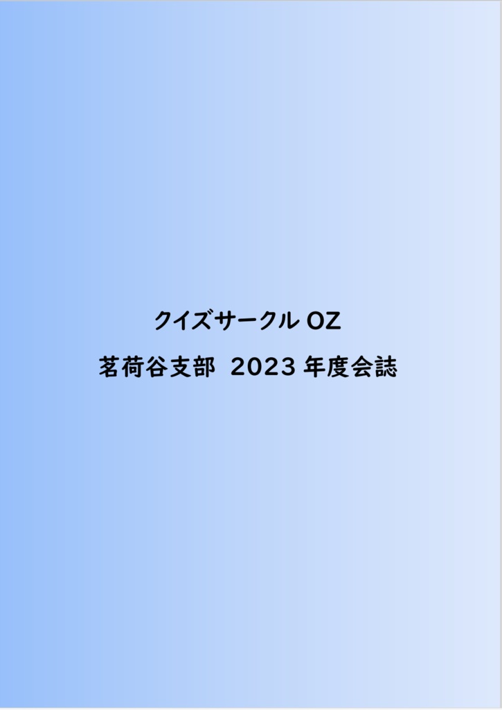 クイズサークルOZ茗荷谷支部2023年度会誌