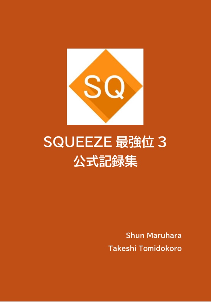 SQUEEZE最強位3