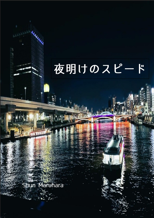 夜明けのスピード【スプレッドシート付】