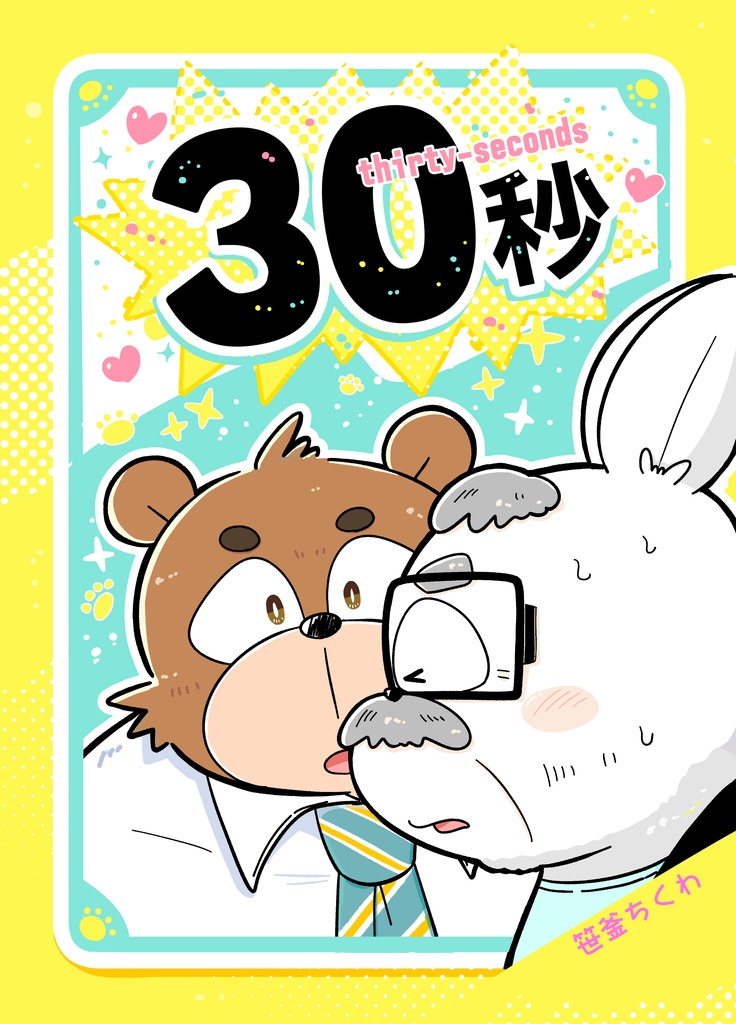 【太おじ2025新刊】30秒─thirty seconds─【PDF】