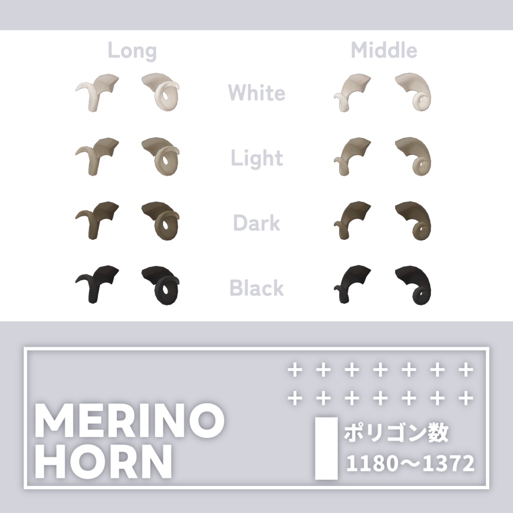 Merino horn【VRC向けアクセサリー】